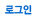 로그인
