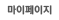 마이페이지