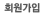 회원가입